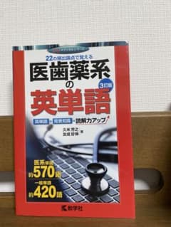 医歯薬系の英単語のサムネイル