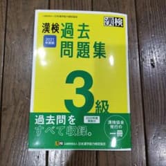 漢検 過去問題集 3級 2021年度版のサムネイル