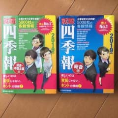 就職四季報 優良・中堅企業版 総合版　2019年版のサムネイル