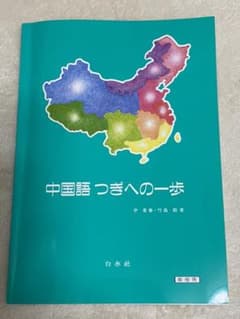 中国語つぎへの一歩のサムネイル
