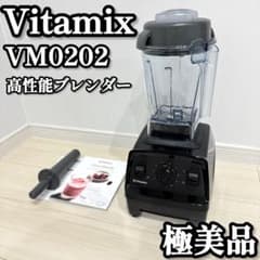 極美品】 Vitamix バイタミックス 高性能ブレンダー VM0202 - メルカリ