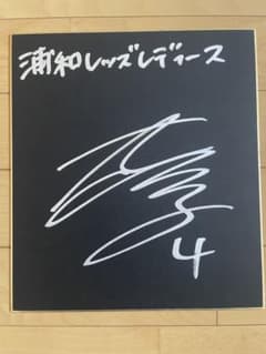なでしこジャパン　北川ひかる　直筆サイン　色紙のサムネイル