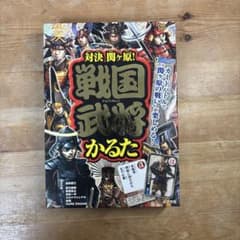 対決関ヶ原! 戦国武将かるたのサムネイル