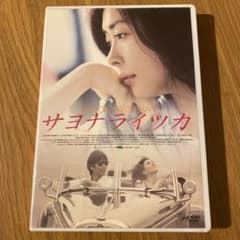 サヨナライツカ ('09韓国) セル版DVD サヨナライツカ ('09韓国) セル版DVD - メルカリ