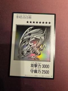 遊戯王OCG 青眼の白龍のサムネイル