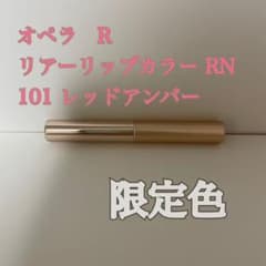 オペラ　シアーリップカラー　101 レッドアンバーのサムネイル