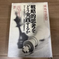 戦略的思考をどう実践するか エール大学式「ゲーム理論」の活用法のサムネイル