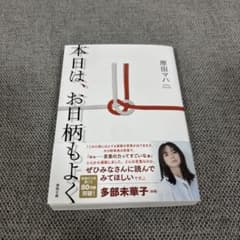 本日は、お日柄もよくのサムネイル