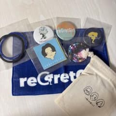 reGretGirl グッズ まとめ売りのサムネイル