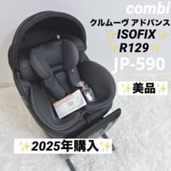 2025年購入✨️美品✨️コンビ クルムーヴ アドバンス ISOFIX JP-590のサムネイル