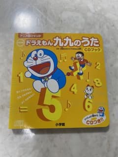 ドラえもん 九九のうた CDブックのサムネイル