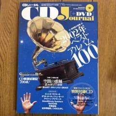 非売品 鈴木祥子 未発表音源集 付録CD付 CDジャーナル 愛の名前 - メルカリ