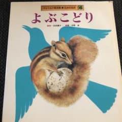 日本の名作よぶこどりのサムネイル