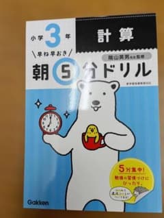 小学3年 計算 朝5分ドリル Gakkenのサムネイル
