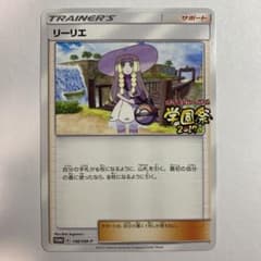 ポケモンカードゲーム　リーリエ プロモ 学園祭 2017