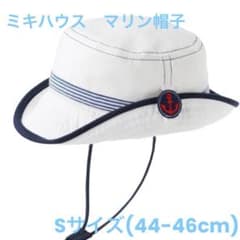 【美品】ミキハウス マリン帽子 Sサイズ(44-46cm)のサムネイル