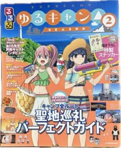 るるぶ ゆるキャン△ SEASON2のサムネイル