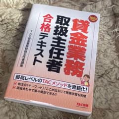 2023年度版 貸金業務取扱主任者 合格テキストのサムネイル