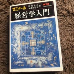 ゼミナール 経営学入門のサムネイル