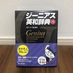ジーニアス英和辞典 第5版のサムネイル