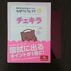 看護師国家試験のためのなぜ？どうして？チェキラのサムネイル
