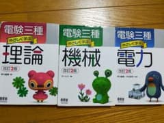 ​【合格】電験三種 やさしく学ぶ 改訂2版 理論・機械・電力 3冊セットのサムネイル