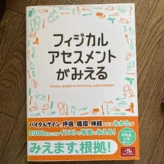 フィジカルアセスメントがみえるのサムネイル