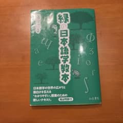 緑の日本語学教本のサムネイル