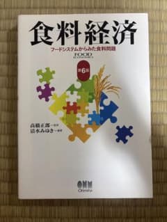 食料経済 フードシステムからみた食料問題 第6版のサムネイル