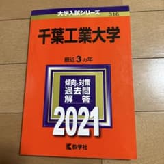 千葉工業大学 2021年版 赤本のサムネイル