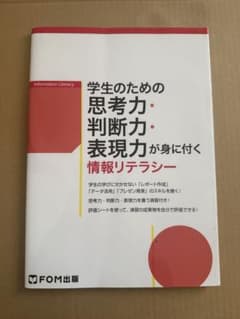 学生のための思考力・判断力・表現力が身に付く情報リテラシーのサムネイル