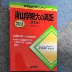 青山学院 英語のサムネイル