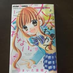 大人はわかってくれない。 1のサムネイル