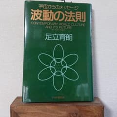波動の法則 : 宇宙からのメッセージのサムネイル