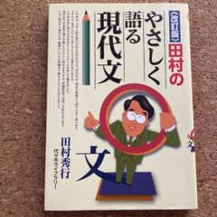 改訂版 やさしく語る現代文 田村秀行 代々木ライブラリーのサムネイル