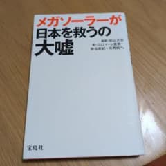 メガソーラーが日本を救うの大嘘