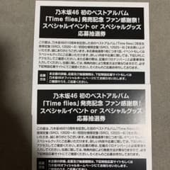 乃木坂46 スペシャル応募抽選券のサムネイル