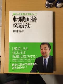 転職面接突破法 : 10万人が受講した究極メソッドのサムネイル