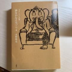 夢をかなえるゾウ 4 ガネーシャと死神のサムネイル