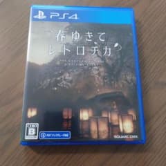 春ゆきてレトロチカ　ps4のサムネイル