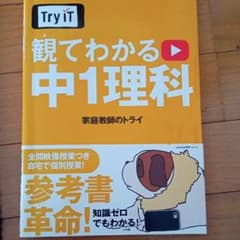 Try IT(トライイット) 観てわかる 中1理科のサムネイル