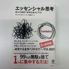 エッセンシャル思考 : 最少の時間で成果を最大にするのサムネイル