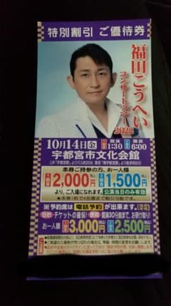 福田こうへい 特別割引ご優待券のサムネイル