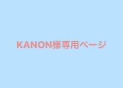 KANON様専用ページのサムネイル