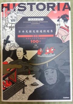【改訂版】HISTORIA 日本史探究精選問題集 本当によくでる究極の100題のサムネイル