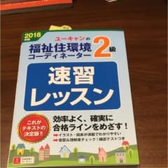 とんちゃん専用 福祉住環境コーディネーター 2級 2018のサムネイル