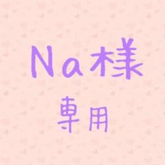 Na様専用のサムネイル