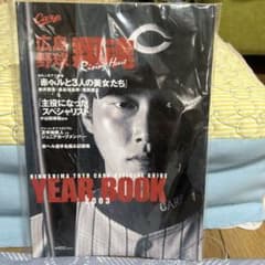 広島東洋カープ YEAR BOOK 2003 公式ガイドのサムネイル