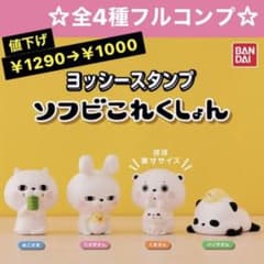 【値下げ】ヨッシースタンプソフビフィギュア全4種 ソフビこれくしょんのサムネイル