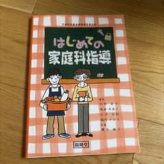 はじめての家庭科指導 開隆堂のサムネイル